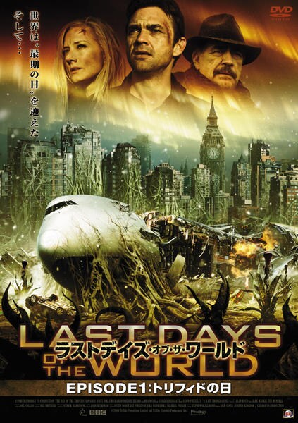 【新品ケース収納】 ラストデイズ・オブ・ザ・ワールド DVD 映画 DVD「ラストデイズ・オブ・ザ・ワールド EPISODE1：トリフィド