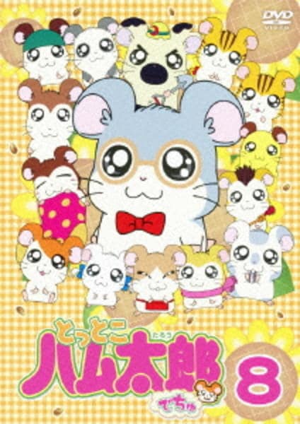 DVD「とっとこハム太郎でちゅ 8」作品詳細 - GEO Online/ゲオオンライン