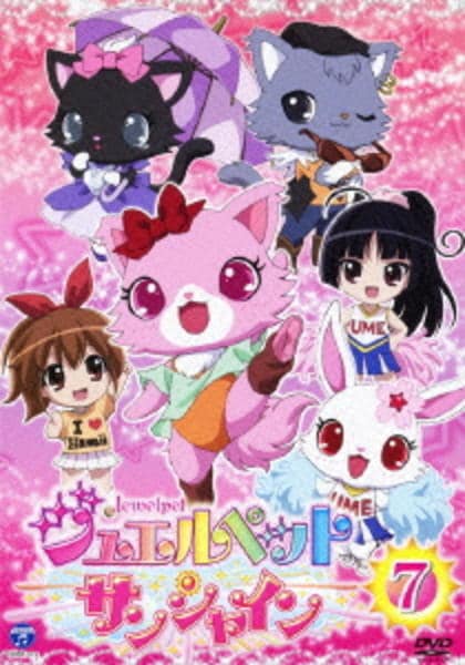 DVD「ジュエルペット サンシャイン 7」作品詳細 - GEO Online/ゲオ