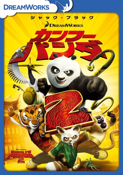 DVD「カンフー・パンダ 2」作品詳細 - GEO Online/ゲオオンライン
