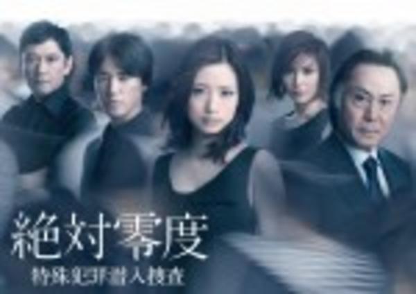 絶対零度～未然犯罪潜入捜査～ DVD レンタル全巻セット DVD「絶対零度 ～特殊犯罪潜入捜査～ 2」作品詳細 - GEO Online/ゲオ