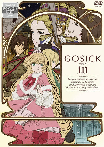 DVD「GOSICK－ゴシック－ 第10巻」作品詳細 - GEO Online/ゲオ