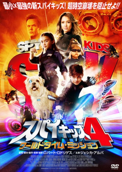スパイキッズ4D:ワールドタイム・ミッションのジャケット写真