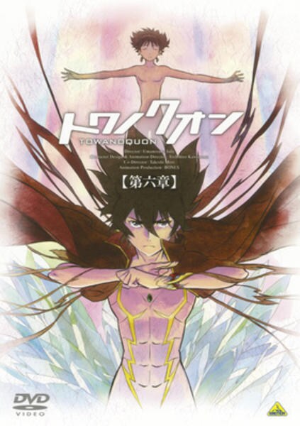 DVD「トワノクオン 第六章 永久の久遠」作品詳細 - GEO Online/ゲオ