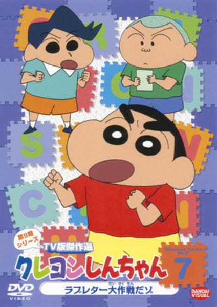 DVD「クレヨンしんちゃん TV版傑作選 第9期シリーズ 7 ラブレター