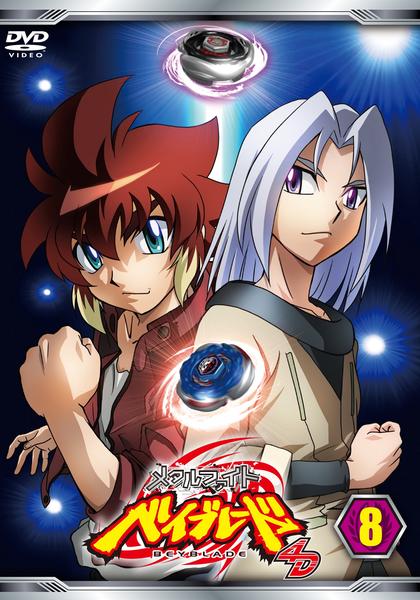DVD「メタルファイト ベイブレード 4D Vol．8」作品詳細 - GEO
