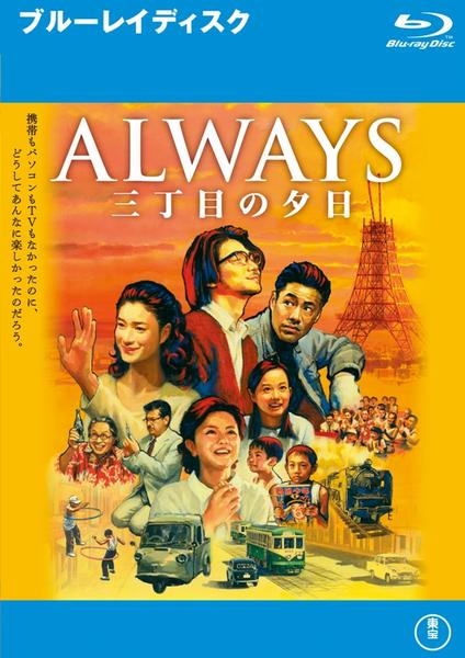 Blu-ray「ALWAYS 三丁目の夕日」作品詳細 - GEO Online/ゲオ