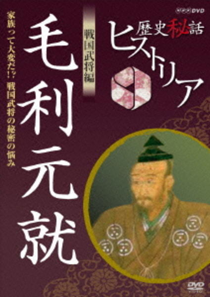 DVD「歴史秘話ヒストリア 戦国武将編 毛利元就 ～家族って大変だ