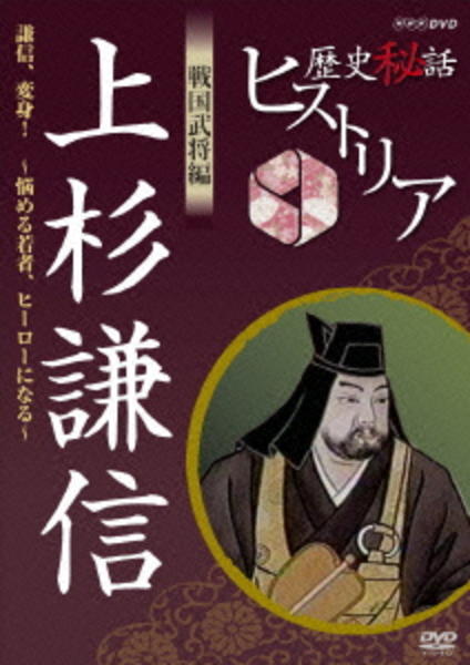 歴史秘話ヒストリア 戦国武将編 上杉謙信 謙信、変身！ 悩める若者ヒーローになる [DVD] g6bh9ry DVD「歴史秘話ヒストリア 戦国武将編 上杉謙信 ～謙信、変身！悩める