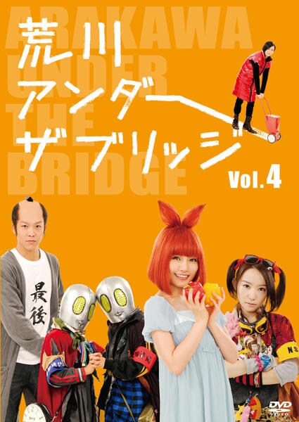 DVD「荒川アンダー ザ ブリッジ 4」作品詳細 - GEO Online/ゲオオンライン