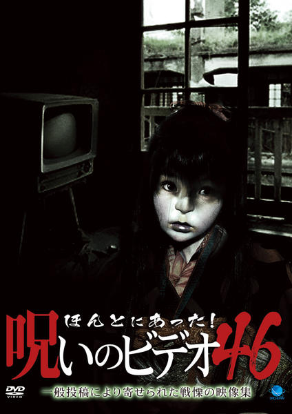 DVD「ほんとにあった！ 呪いのビデオ 46」作品詳細 - GEO Online