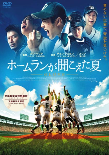 DVD「ホームランが聞こえた夏」作品詳細 - GEO Online/ゲオオンライン