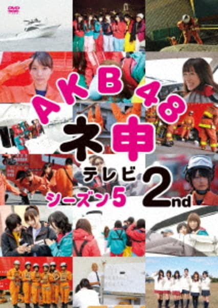 きゃらめる ネ申テレビ シーズン1 〜9＋SPセットまとめ売り AKB48 DVD「AKB48 ネ申テレビ シーズン5 2nd」作品詳細 - GEO
