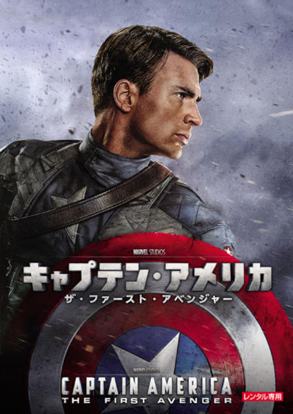 キャプテン・アメリカ ザ・ファースト・アベンジャーのジャケット写真
