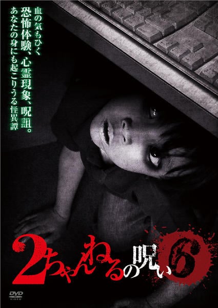 【セル版】降霊('99関西テレビ/ツインズジャパン) DVD「2ちゃんねるの呪い VOL．6」作品詳細 - GEO Online/ゲオ