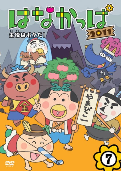 DVD「はなかっぱ2011 第7巻 主役はボクだ！」作品詳細 - GEO
