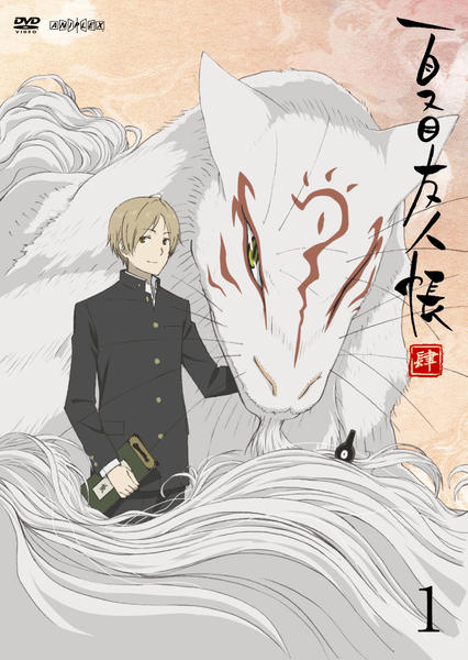 夏目友人帳肆　シーズ1・3・4　DVD 夏目友人帳 肆(し) 1 | アニメ | 宅配DVDレンタルのTSUTAYA DISCAS