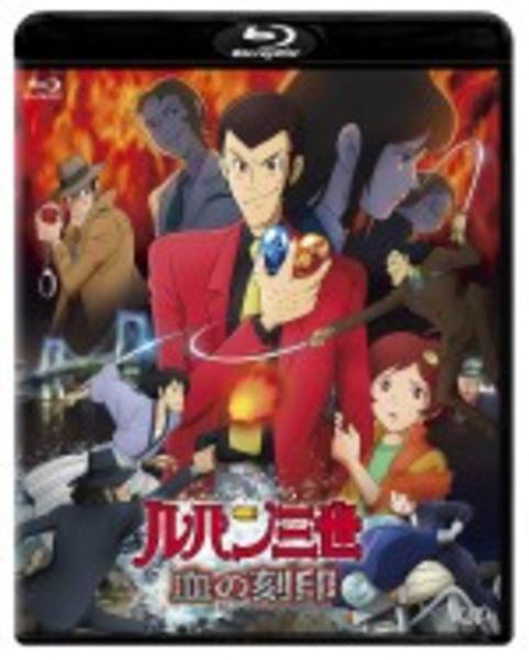 Blu-ray「ルパン三世 血の刻印 永遠のmermaid （TVスペシャル