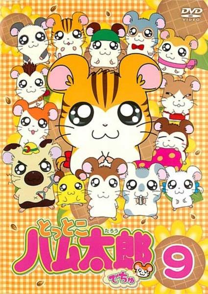 DVD「とっとこハム太郎でちゅ 9」作品詳細 - GEO Online/ゲオオンライン