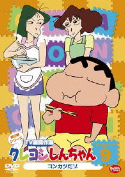 全てセル版DVD★クレヨンしんちゃん TV版傑作選 第9期シリーズ　全巻セット DVD「クレヨンしんちゃん TV版傑作選 第9期シリーズ 9 コンカツだ