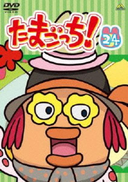 DVD「たまごっち！ 24」作品詳細 - GEO Online/ゲオオンライン