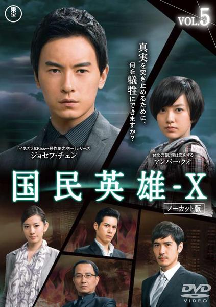 DVD「国民英雄－X ノーカット版 Vol．5」作品詳細 - GEO Online