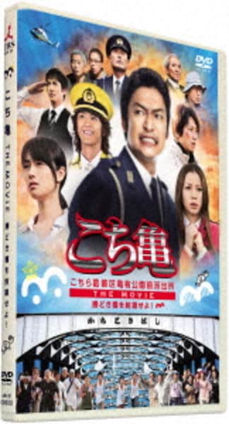 こちら葛飾区亀有公園前派出所 THE MOVIE ~勝どき橋を封鎖せよ!~のジャケット写真