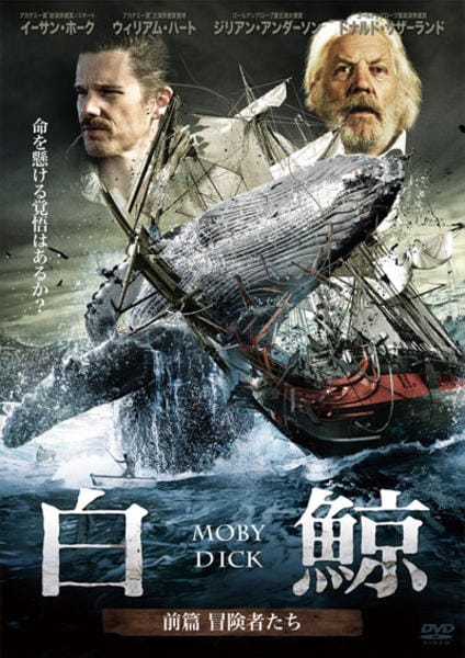 DVD「白鯨 モビー・ディック 前編 冒険者たち」作品詳細 - GEO Online 