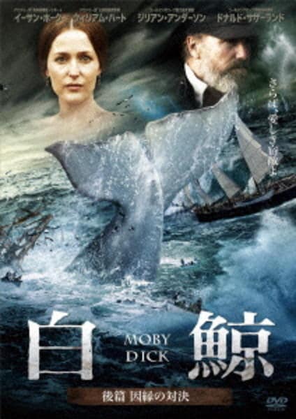 DVD「白鯨 モビー・ディック 後編 因縁の対決」作品詳細 - GEO Online