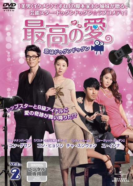 最高の愛~恋はドゥグンドゥグン~ DVD BOX 【韓国ドラマ】 ★ 71PJhA-kIaL.jpg