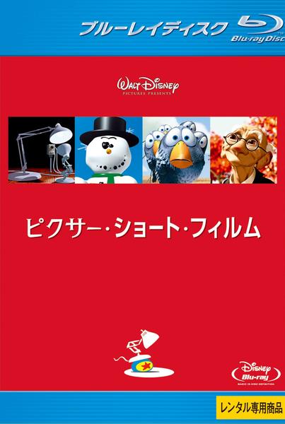 Blu-ray「ピクサー・ショート・フィルム＆ピクサー・ストーリー 完全