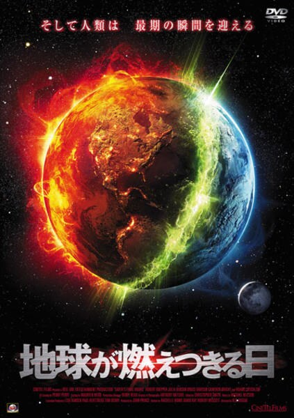 地球を斬る DVD「地球が燃えつきる日」作品詳細 - GEO Online/ゲオオンライン