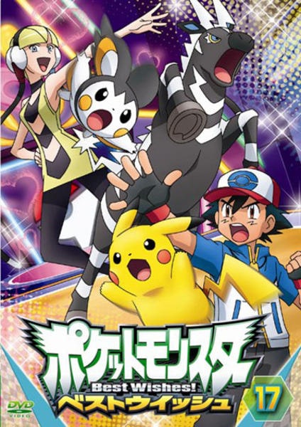 DVD「ポケットモンスター ベストウイッシュ 第17巻」作品詳細 - GEO