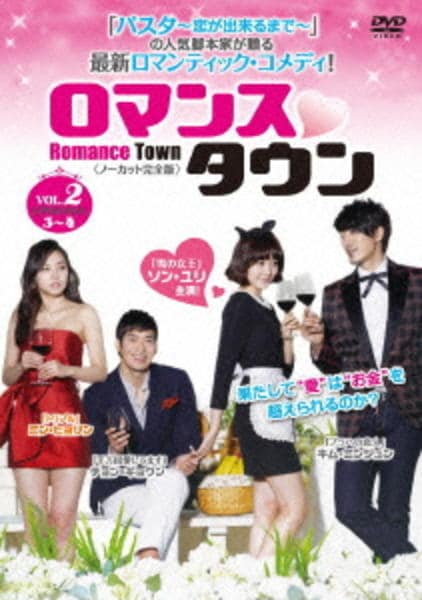 DVD「ロマンスタウン ノーカット完全版 Vol．2」作品詳細 GEO Online/ゲオオンライン