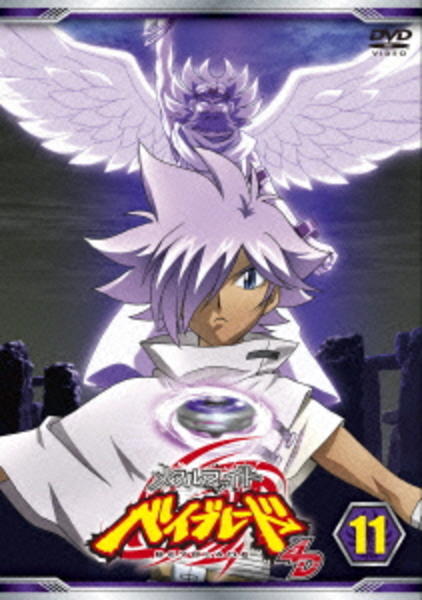 DVD「メタルファイト ベイブレード 4D Vol．11」作品詳細 - GEO