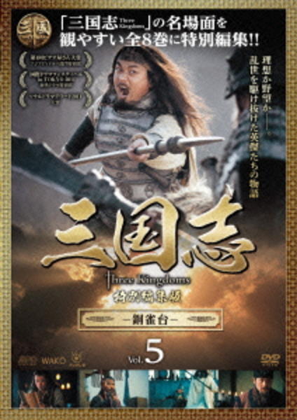 DVD「三国志 Three Kingdoms 特別編集版 －銅雀台