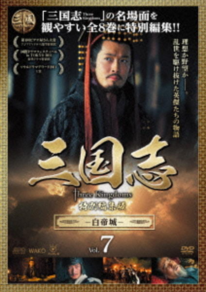 三国志 Three Kingdoms 特別編集版 - 外国映画