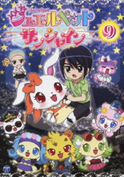 DVD「ジュエルペット サンシャイン 9」作品詳細 - GEO Online/ゲオ