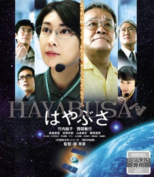 Blu-ray「はやぶさ －HAYABUSA－」作品詳細 - GEO Online/ゲオ