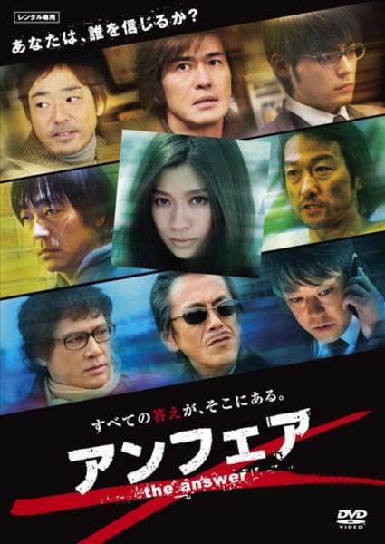 アンフェア the answerのジャケット写真