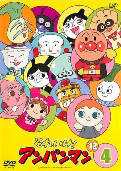 DVD「それいけ！アンパンマン12 4」作品詳細 - GEO Online/ゲオ