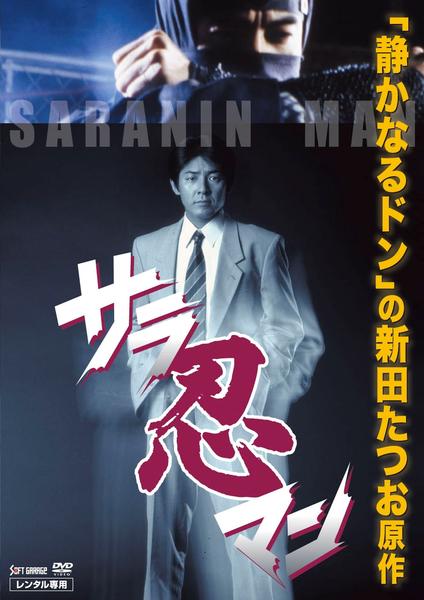 DVD「サラ忍マン」作品詳細 - GEO Online/ゲオオンライン