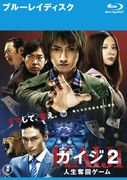 Blu-ray「カイジ2 人生奪回ゲーム」作品詳細 - GEO Online/ゲオオンライン