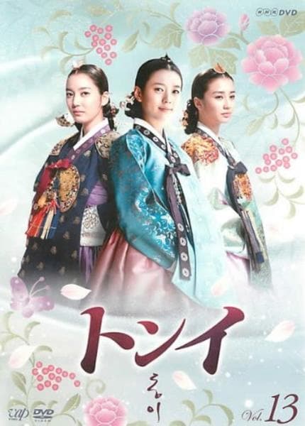 DVD「トンイ Vol．13」作品詳細 - GEO Online/ゲオオンライン
