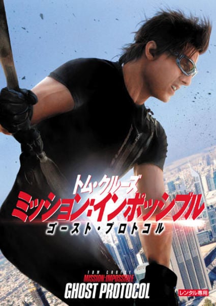 ミッション:インポッシブル/ゴースト・プロトコルのジャケット写真
