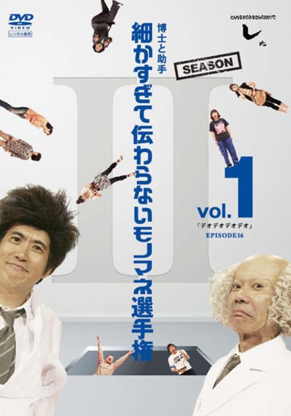 DVD「とんねるずのみなさんのおかげでした 博士と助手 細かすぎて