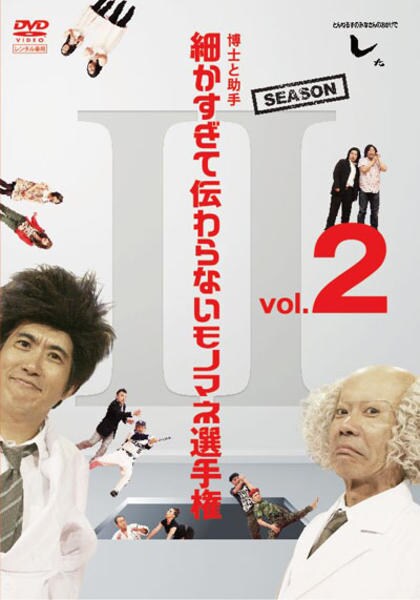 DVD「とんねるずのみなさんのおかげでした 博士と助手 細かすぎて