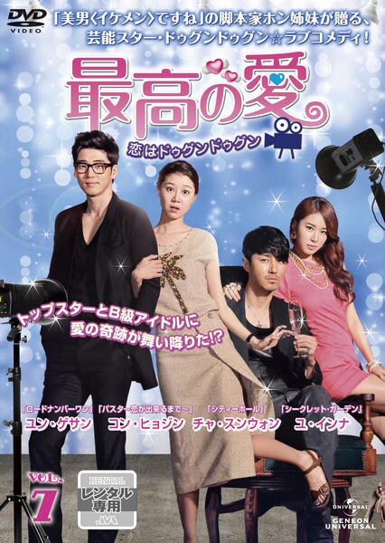 DVD「最高の愛 ~恋はドゥグンドゥグン~ Vol.7」作品詳細 - GEO DVD「最高の愛 ~恋はドゥグンドゥグン~ Vol.7」作品詳細 - GEO