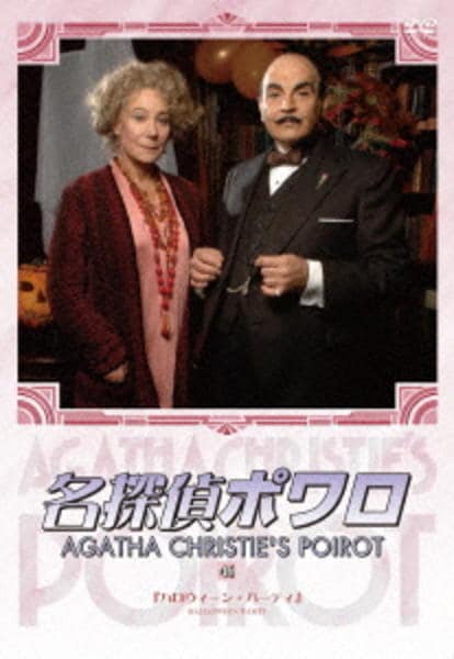 DVD「名探偵ポワロ 完全版 Vol．46」作品詳細 - GEO Online/ゲオ