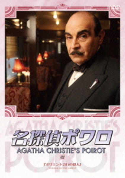 DVD「名探偵ポワロ 完全版 Vol．47」作品詳細 - GEO Online/ゲオ